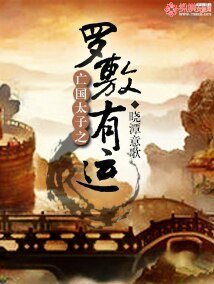 亡国太子之罗敷有运