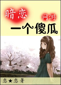 [网游]暗恋一个傻瓜