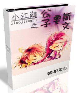 《小江湖之公子要斯文》