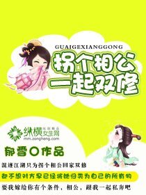 《拐个相公一起双修》