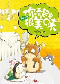 《网游之你看上去很美味》
