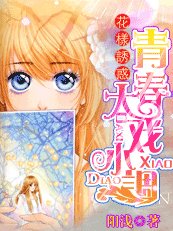 《花样诱惑:青春大戏小调》
