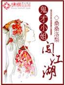 《鬼才小姐闯江湖》