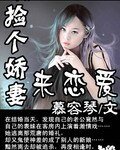 《捡个娇妻来恋爱》
