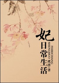 《妃座常生活》