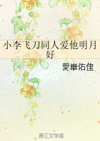 （小李飞刀同人）爱他明月好