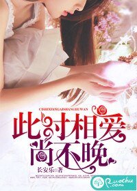 《此时相爱尚不晚》