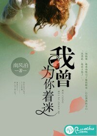 《我曾为你着迷》