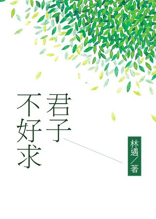 《君子不好求》