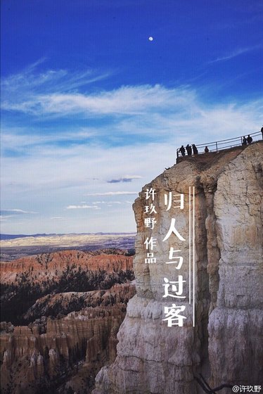 归人与过客