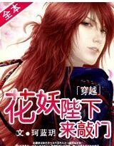 《穿越:花妖陛下来敲门》