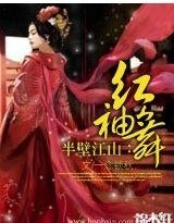 《半壁江山:红袖舞》