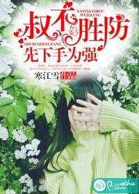 《叔不胜防:先下手为强》
