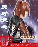 笑对天地