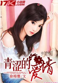 青涩的爱情