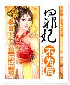 《罪妃不为后》
