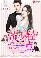 名门私宠：帝少，轻一点