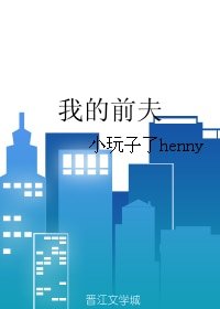 《我的前夫》