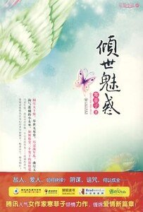 《倾世魅惑(出书版)》