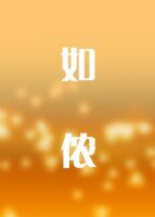 《如侬》