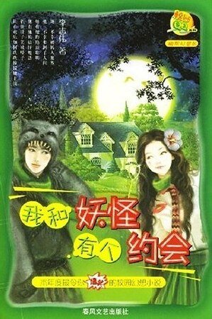 《我和妖怪有个约会(出书版)》