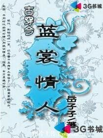 古穿今之蓝裳情人