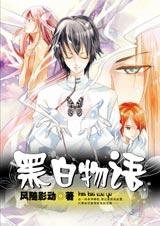 《黑白两族的明争暗斗:黑白物语》