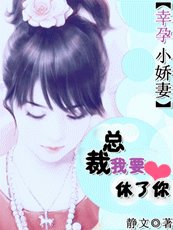 《豪门杀手妻:总裁,我要休了你/幸孕小娇妻:总裁,我要休了你》