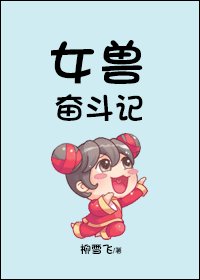 女兽奋斗记