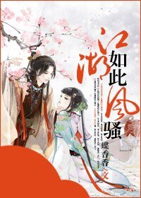 《江湖如此风骚》
