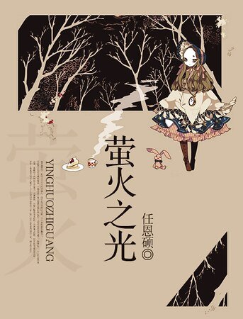 《萤火之光》