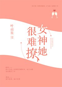 《女神她很难撩》