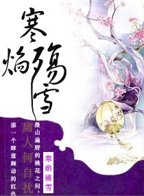 《寒焰殇雪》
