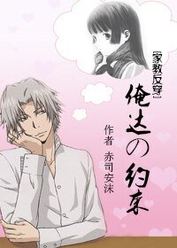 （家教同人）[家教反穿]俺达の约束