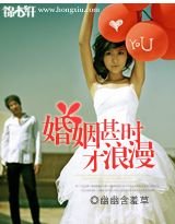 《婚姻甚时才浪漫》