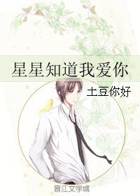 《星星知道我爱你》