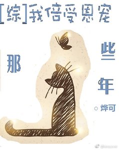 《(综漫同人)我倍受恩宠那些年》
