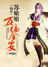 《苏娘娘万福金安》