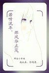 若听流年，那风华正茂