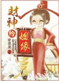 财神，给姻缘