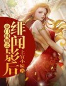 《豪门闪婚之绯闻影厚》