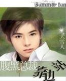 《覆黑总裁靠边站》
