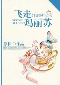  （综韩剧同人）[综韩剧]飞走玛丽苏