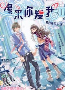 缘来你爱我Ⅱ