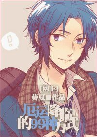 《(网王同人)厄运降临的99种方式/有个幸运E女朋友的体验》