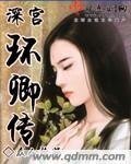 深宫环卿传