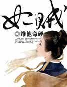 《妃贼》