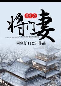 《重生之将门妻》