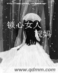 《锁心女人》