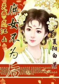 《无意惑江山:庶女不为后》